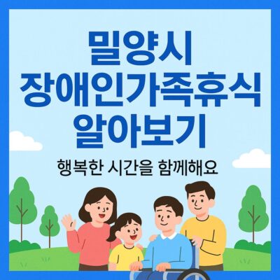 밀양시 장애인가족휴식 알아보기