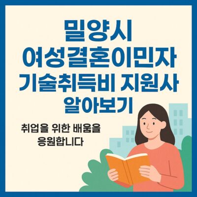 밀양시 여성결혼이민자 기술취득비 지원사업 알아보기