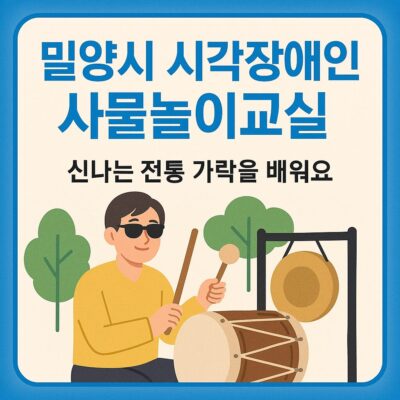밀양시 시각장애인 사물놀이교실 알아보기