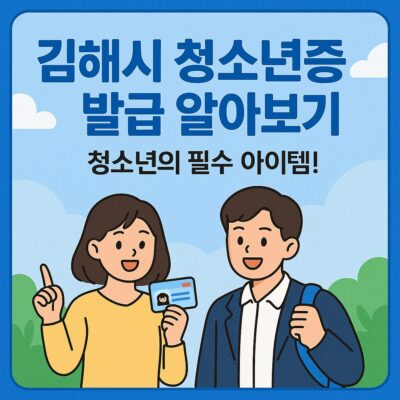 김해시 청소년증 발급 알아보기
