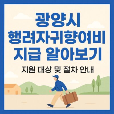 광양시 행려자귀향여비 지급 알아보기