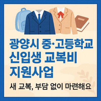 광양시 중·고등학교 신입생 교복비 지원사업 알아보기