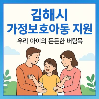 김해시 가정보호아동 지원 (가정위탁아동 지원) 알아보기