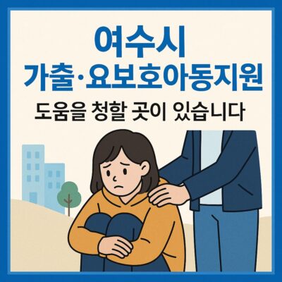여수시 가출.요보호아동지원 알아보기