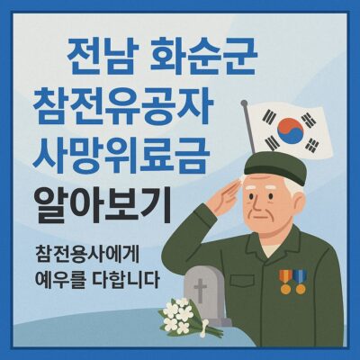 전남 화순군 참전유공자 사망위로금 알아보기