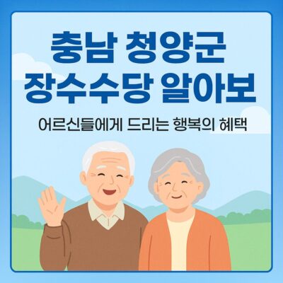 충남 청양군 장수수당 알아보기