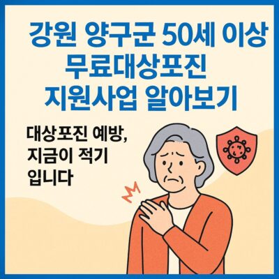 강원 양구군 50세 이상 무료대상포진 지원사업 알아보기