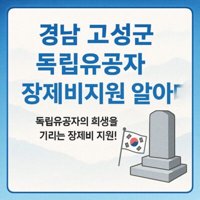 경남 고성군 독립유공자 장제비지원 알아보기