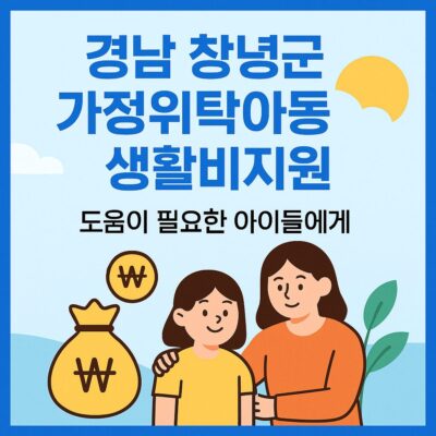 경남 창녕군 가정위탁아동 생활비지원 알아보기
