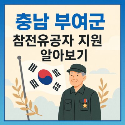 충남 부여군 참전유공자 지원 알아보기