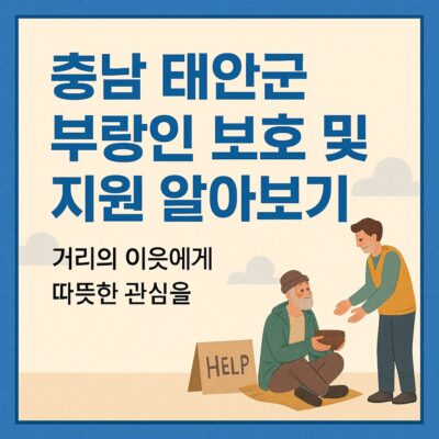 충남 태안군 부랑인 보호 및 지원 알아보기