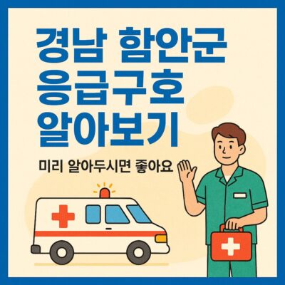 경남 함안군 응급구호 알아보기