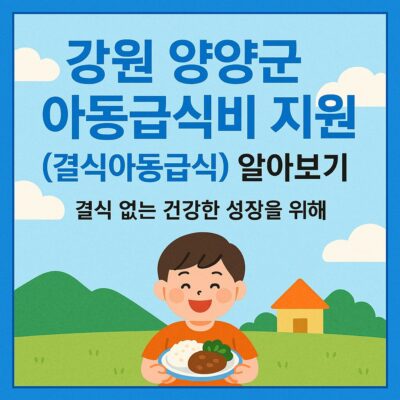 강원 양양군 아동급식비 지원(결식아동급식) 알아보기