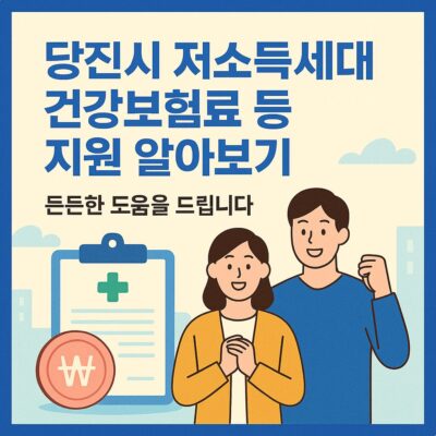 당진시 저소득세대 건강보험료 등 지원 알아보기