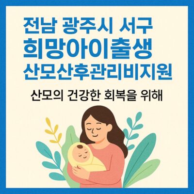전남 광주시 서구 희망아이출생 산모산후관리비지원 알아보기