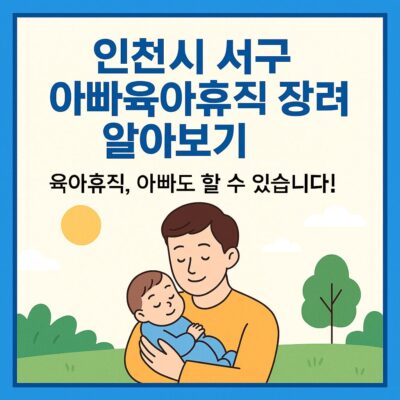 인천시 서구 아빠육아휴직 장려금 알아보기