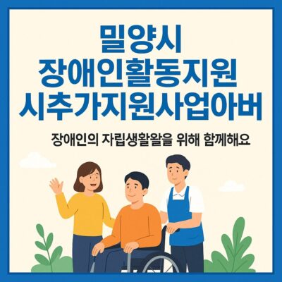 밀양시 장애인활동지원 시추가지원사업 알아보기
