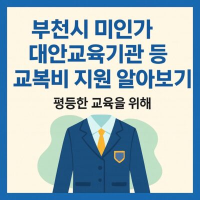 부천시 미인가 대안교육기관 등 교복비 지원 알아보기