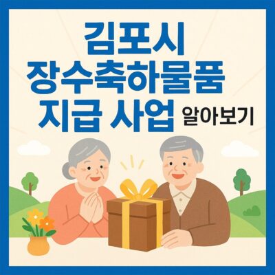 김포시 장수축하물품 지급 사업 알아보기