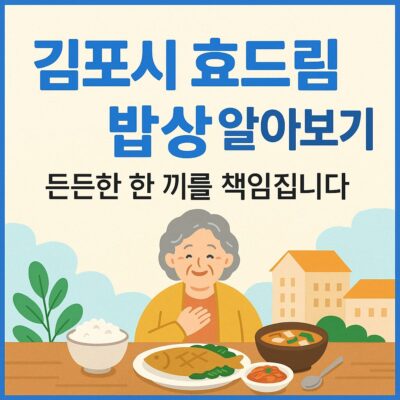 김포시 효드림 밥상 알아보기