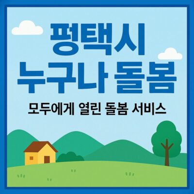 평택시 누구나 돌봄 알아보기