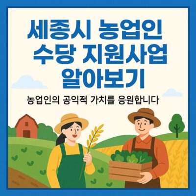 세종시 농업인 수당 지원사업 알아보기