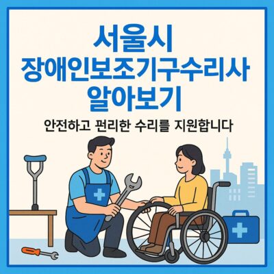 서울시 장애인보조기구수리사업 알아보기