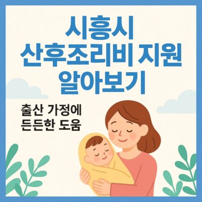 시흥시 산후조리비 지원 알아보기