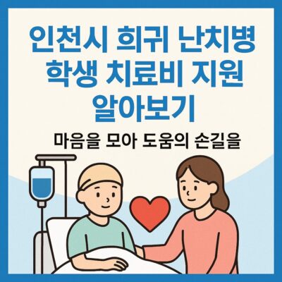 인천시 희귀 난치병 학생 치료비 지원 알아보기
