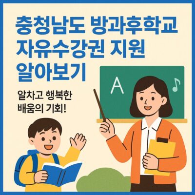 충청남도 방과후학교 자유수강권 지원 알아보기