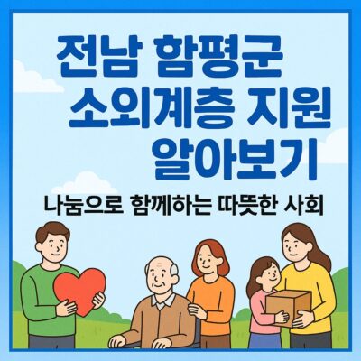 전남 함평군 소외계층 지원 알아보기