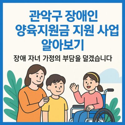관악구 장애인 양육지원금 지원 사업 알아보기