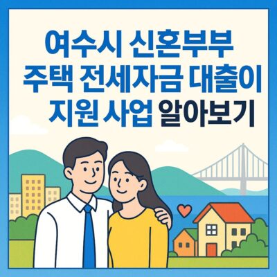여수시 신혼부부 주택 전세자금 대출이자 지원 사업 알아보기