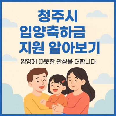 청주시 입양축하금 지원 알아보기