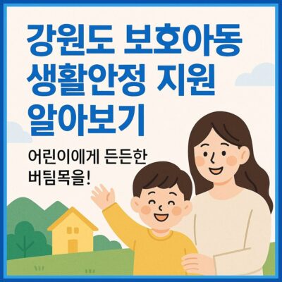 강원도 보호아동 생활안정 지원 알아보기