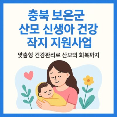 충북 보은군 산모 신생아 건강관리 지원사업 자체지원 알아보기