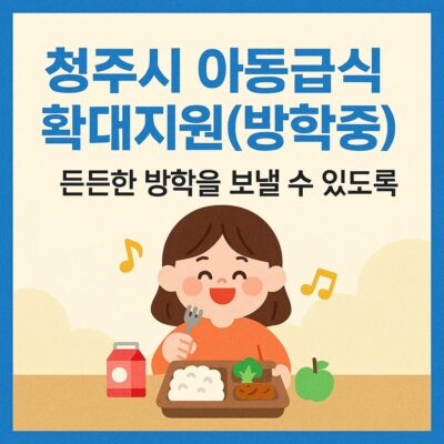 청주시 아동급식확대지원(방학중) 알아보기