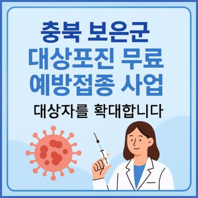충북 보은군 대상포진 무료예방접종 사업 대상자 확대 알아보기