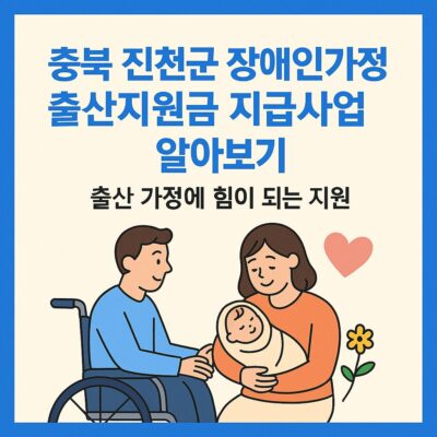 충북 진천군 장애인가정 출산지원금 지급사업 알아보기