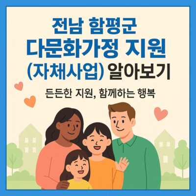 전남 함평군 다문화가정 지원(자체사업) 알아보기