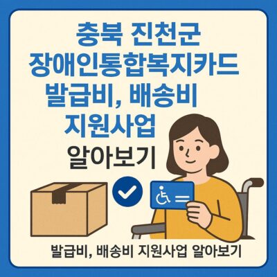 충북 진천군 장애인통합복지카드 발급비, 배송비 지원사업 알아보기