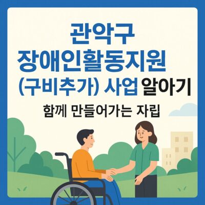 관악구 장애인활동지원(구비추가) 사업 알아보기