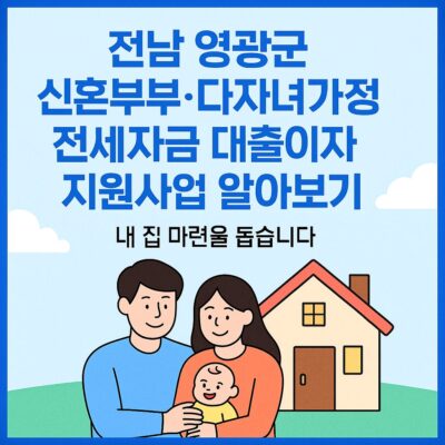 전남 영광군 신혼부부·다자녀가정 전세자금 대출이자 지원사업 알아보기
