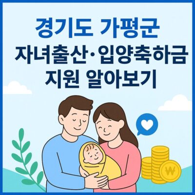 경기도 가평군 자녀출산·입양축하금 지원 알아보기