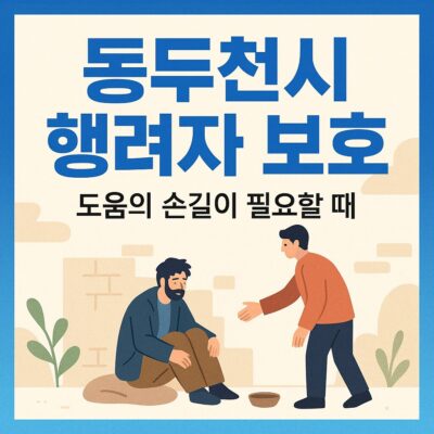 동두천시 행려자 보호 알아보기