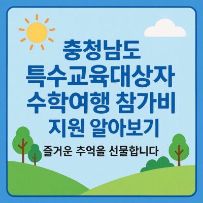 충청남도 특수교육대상자 수학여행 참가비 지원 알아보기