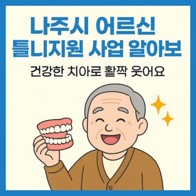 나주시 어르신 틀니지원 사업 알아보기