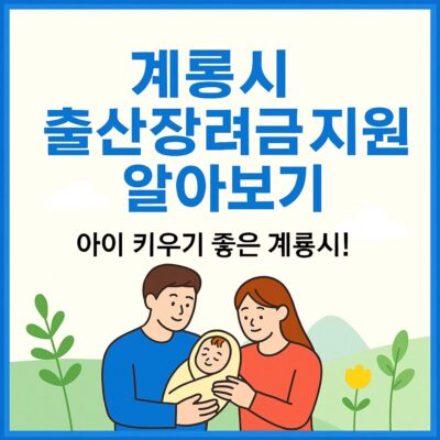계룡시 출산장려금 지원 알아보기