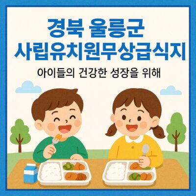 경북 울릉군 사립유치원무상급식지원 알아보기