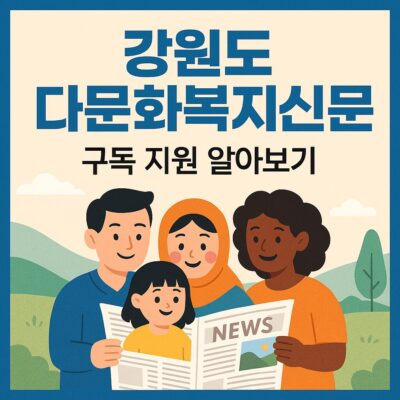 강원도 다문화복지신문 구독 지원 알아보기